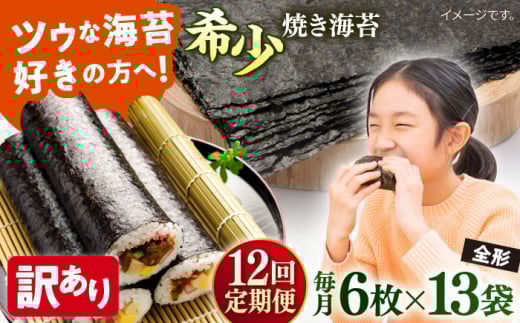 【全12回定期便】【訳あり】欠け 焼海苔 全形6枚×13袋（全形78枚）【丸良水産】［AKAB258］