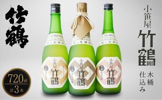 竹鶴酒造 小笹屋竹鶴 生もと 720ml 3種セット【 純米原酒 純米吟醸 純米大吟醸 生酛 飲み比べ のみくらべ 日本酒 酒 燗酒 お酒 広島県 竹原市】　※北海道・沖縄・離島への配送不可 1960219 - 広島県竹原市
