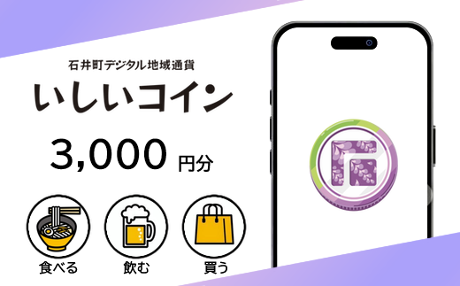 010-096　石井町デジタル地域通貨いしいコイン3,000円（1pt＝1円）1口