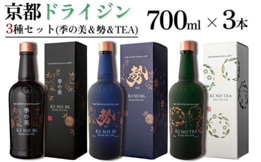 京都ドライジン 700ml×3種セット(季の美＆勢＆季のTEA)≪京都蒸留所 酒 アルコール 洋酒 地酒 ギフト プレゼント お中元 ジャパニーズジン 高級 国産 スピリッツ 詰め合わせ 辛口≫