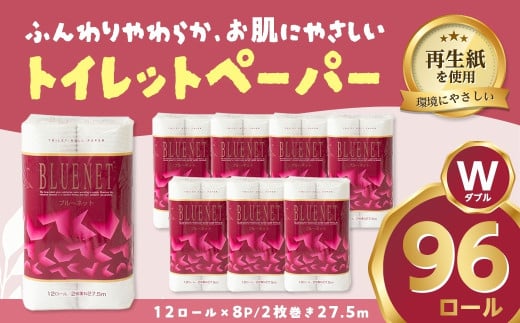 河村製紙 再生紙100% ブルーネット トイレットペーパー ダブル 12Rx8パック 2153185 - 岐阜県岐阜県庁