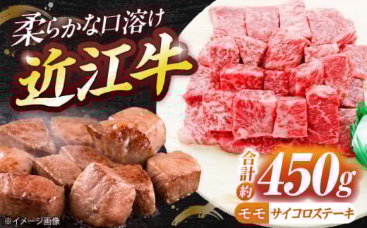 近江牛サイコロステーキ(モモ)450g 栗東市 / 有限会社 岡山 [BIBE028]