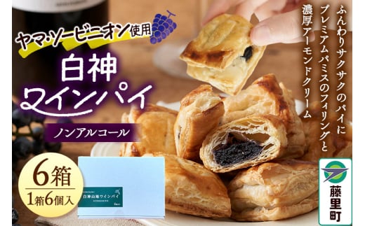 白神山地ワインパイ 6個入×6箱