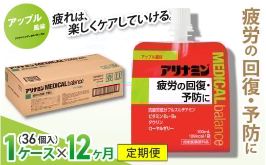 【12か月定期便】アリナミンメディカルバランス アップル味 ／ ゼリー フルスルチアミン ビタミンB2 B6 タウリン ローヤルゼリー 防災 備蓄 トレーニング 登山 ロードレース 行動食 カロリー補給 エネルギー 集中力 維持 改善 疲労回復 予防 集中 キャンプ ドライブ 空腹 仕事 勉強 サウナ 風呂 奈良県 葛城市【tept028】