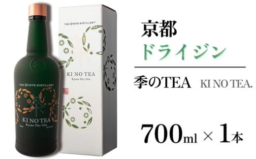 京都ドライジン 季のTEA 700ml×1本 ≪京都蒸留所 酒 アルコール 洋酒 地酒 ギフト プレゼント お中元 カクテル ジャパニーズジン 高級 プレミアム 国産 スピリッツ 辛口≫
