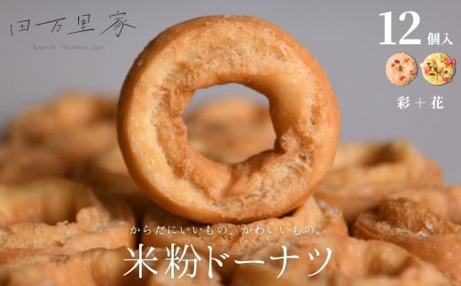 田万里家 米粉ドーナツ 12個セット 発酵米粉ドーナツ2種 （彩＋花） 冷凍配送 【ドーナツ ドーナッツ グルテンフリー 卵不使用 保存料不使用自家栽培米使用 無添加 オーガニック 着色料不使用 水素水使用 ライスドーナツ 手作り】 2153153 - 広島県竹原市