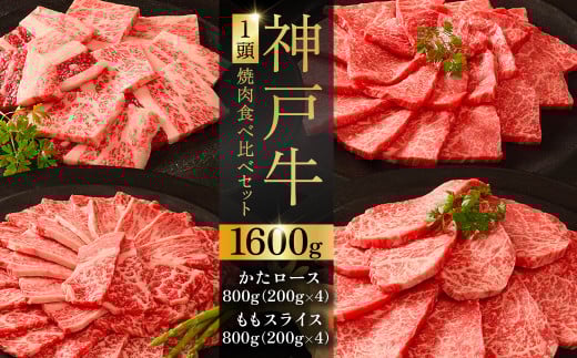神戸牛１頭焼肉食べ比べセット ふるさと納税 牛肉 ブランド和牛 国産 和牛 神戸牛 神戸ビーフ 焼肉 食べ比べ かたロース もも 兵庫県 神戸 川西 川西市 KWNCI007