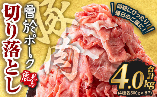 ＜2025年9月中に発送予定＞鹿児島県曽於市産 曽於ポーク切り落とし 合計4.0kg(ロース／バラ／肩ロース／モモウデ切り落とし) 国産 豚肉 切り落とし【Rana】A791-09 1734304 - 鹿児島県曽於市