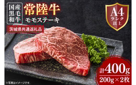 常陸牛モモステーキ 約400g（200g×2）【茨城県共通返礼品】│常陸牛 ひたち牛 牛肉 ステーキ モモステーキ 茨城県 取手市（BN011）