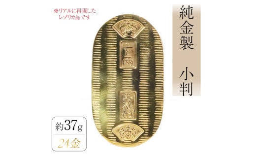 純金　K24（24金）　小判
