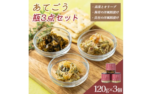 あてごう 瓶3点セット【1630462】 2154306 - 福岡県大牟田市