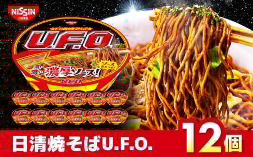 日清焼そばU.F.O.（1ケース12食入）　インスタント カップ麺 　栗東市 / 日清食品株式会社 [BIBI004] 747056 - 滋賀県栗東市