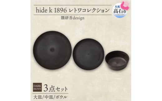 《3種 大皿 中皿 ボウル ダークブラウン》レトワコレクション 器 プレート 隈研吾デザイン【1624153】
