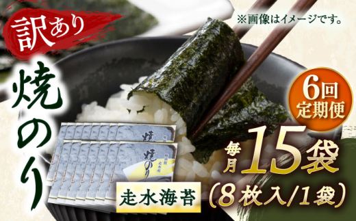 【全6回定期便】【訳あり】焼海苔15袋（全形120枚）【丸良水産】［AKAB146］