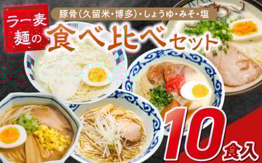 ラー麦麺食べ比べセット10食（久留米豚骨・博多豚骨・味噌・醤油・塩　各2個）_ラー麦麺 5種 食べ比べ セット 久留米豚骨 博多豚骨 味噌 醤油 塩 10食 ラーメン スープ 麺 コシ 強い 歯切れ 色 細麺 茹で時間 1分ほど 麺 麺類 お取り寄せ 福岡県 久留米市 送料無料_Br060