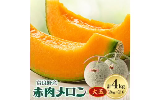 富良野メロン大玉　赤肉メロン(2kg×2玉)計4kg【1408200】