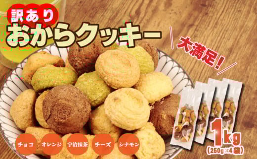 訳あり おからクッキー 1kg （ オレンジ 抹茶 チョコ シナモン チーズ ） 5種類 食べ比べ クッキー ソフトクッキー おから  スイーツ デザート 豆乳 豆乳クッキー ヘルシー 食物繊維 子ども おやつ お菓子 お徳用 詰め合わせ  ウィンズ・アーク 埼玉県 羽生市