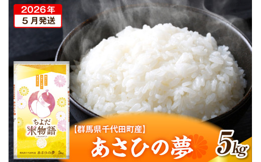 2026年5月発送【令和7年度産】群馬県千代田町産 あさひの夢 5kg×1袋 (精米) 群馬県 千代田町