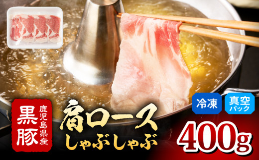 2255 鹿児島県産黒豚 肩ロース しゃぶしゃぶ 400g　KN088-001-01 1116890 - 鹿児島県鹿屋市