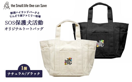 【ブラック】那須ハイ＆りんどう湖　SOS保護犬活動　オリジナルトートバッグ〔P-355〕