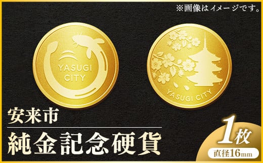 安来市純金記念硬貨 1枚 【記念品 金 純金 24K 24金 ゴールド コイン 硬貨 ギフト 贈り物 ご自宅用 島根県 安来市】