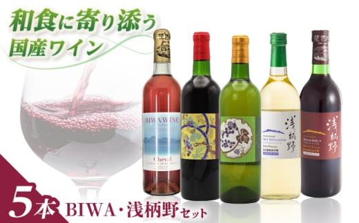 BIWA・浅柄野セット 栗東市 / 太田酒造株式会社 [BIAC011]