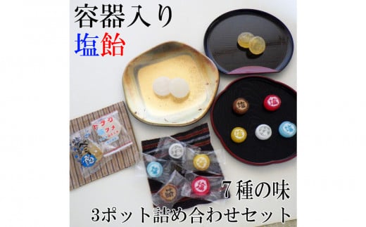 金扇　容器入り塩飴3種詰め合わせ　ドデカ塩飴100個入り、塩べっこう飴100個入り、五色塩飴160個入り