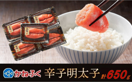 かねふく 辛子明太子 上切れ650g(130g×5)【明太子 切れ子 切子 めんたいこ かねふく 魚介類 家庭用 ご飯のお供 お取り寄せ お土産 九州 ご当地グルメ 取り寄せ グルメ】 1416219 - 福岡県大川市