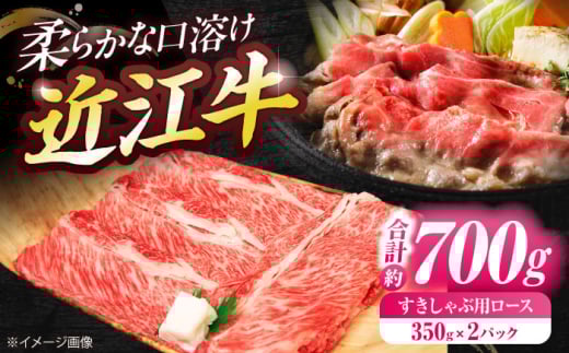 近江牛ロース・肩ロース(すきしゃぶ)700g 栗東市 / 有限会社 岡山 [BIBE040]