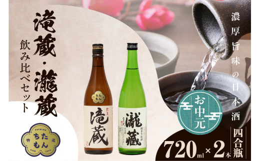 【お中元 外熨斗対応可能】滝蔵・瀧蔵 飲み比べセット(720ml×2本) / お酒 日本酒 愛知県 1545257 - 愛知県知多市
