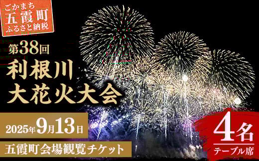 五霞町外在住者限定！【2025 利根川大花火大会】【20組限定】 五霞町会場 観覧チケット 定員4名 BOX席 (テーブル・イス 付き) 2025年9月13日 土曜日 開催 - 会場内駐車場1台分付き 花火大会 花火 夏 夏祭り 祭り 茨城県 五霞町