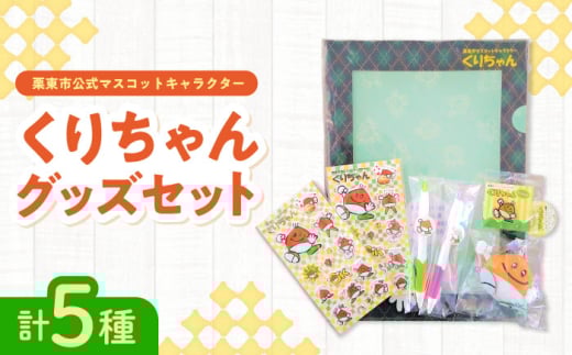 栗東市のマスコット くりちゃんグッズセット キャラクター ゆるきゃら ご当地 栗東市 / 一般社団法人 栗東市観光協会 [BIAS001]