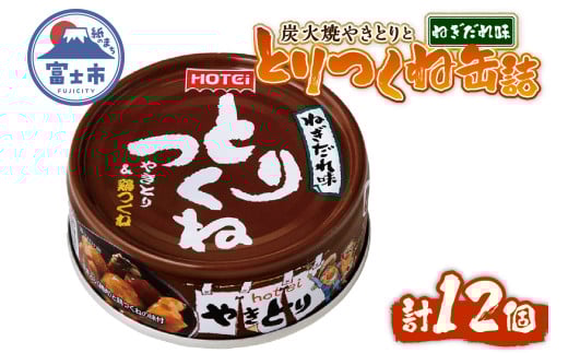 やきとり 缶詰 とりつくね ねぎだれ味 ひと口サイズ 12缶 国産鶏肉 炭火焼 備蓄 防災 非常食 保存食 ローリングストック キャンプ アウトドア おつまみ 晩酌 静岡県 富士市 [sf001-251] 2188255 - 静岡県富士市