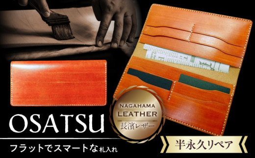 長濱レザー 札入れ「OSATSU」 滋賀県長浜市/MATCH Leather Works [AQAI006] 革 レザー 財布 長財布 お札入れ 牛ヌメ革