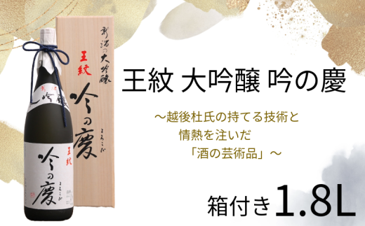 日本酒 大吟醸 王紋 吟の慶 1,8L お酒 地酒 酒 新潟 人気 贈答 熨斗対応  贈り物 贈答用 にいがた 熨斗 お中元 化粧箱 ご褒美 人気 プレゼント のし 贅沢 ギフト 晩酌 お取り寄せ 父の日 王紋 王紋酒造 新潟地酒 新発田市 E64_02H 869652 - 新潟県新発田市
