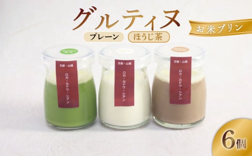 お米 プリン グルティヌ 6個 【プレーン＆ほうじ茶】 米 ぷりん 宇治茶 茶 お茶 ほうじ茶 スイーツ 牛乳 菓子 デザート お米プリン ライスプリン 人気 セット 詰め合わせ プレーン ライス 卵不使用 贈答 ギフト  京都 井手町
