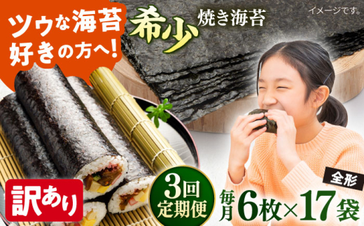【全3回定期便】【訳あり】欠け 焼海苔 全形6枚×17袋（全形102枚）【丸良水産】［ AKAB268］