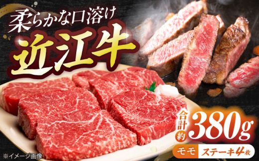 近江牛モモステーキ(4枚)380g 栗東市 / 有限会社 岡山 [BIBE027]