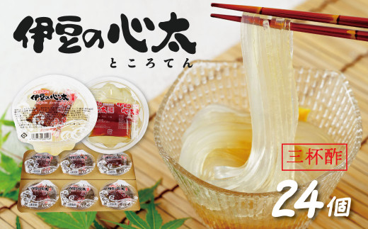伊豆の心太 ところてん 丸カップ 24個入（三杯酢プレーン）【ダイエット 食物繊維 小分け 健康 高級天草 国産 天城山麓 伊豆市 静岡県】028-003 963130 - 静岡県伊豆市
