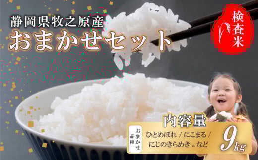 【事前受付】令和7年度産 新米 米 9kg  おまかせ 品種 ひとめぼれ にこまる にじのきらめき 精米 白米 国産 おいしい お米 こめ 静岡県 牧之原市  日用品 日常  9月~10月発送 ご飯 ごはん ふっくら もちもち 炭水化物  主食 家庭用 贈答 訳あり