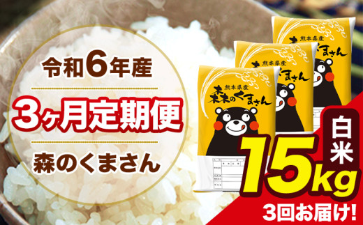 令和6年産 森のくまさん 白米 15kg 5kg×3袋 計3回お届け 《お申し込み月の翌月から出荷開始》 お米 こめ 熊本県産 ご飯 備蓄