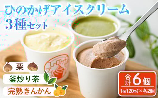 ひのかげアイスクリーム3種セット(栗・金柑・釜炒り茶)(120ml×各2個) アイス スイーツ デザート 詰め合わせ 食べ比べ セット 冷凍 お取り寄せ グルメ くり 和栗 きんかん お茶 抹茶＜離島配送不可＞ 【MU037】【日之影町村おこし総合産業(株)】