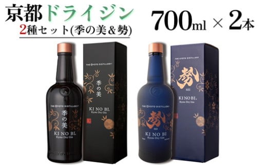 京都ドライジン 700ml×2種セット（季の美＆勢）≪京都蒸留所 酒 アルコール 洋酒 地酒 ギフト プレゼント お中元 ジャパニーズジン 高級 国産 スピリッツ 詰め合わせ 飲み比べ 辛口≫