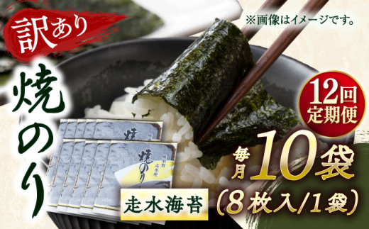 【全12回定期便】【訳あり】焼海苔10袋（全形80枚）【丸良水産】［AKAB132］