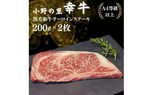 ＜毎月定期便＞＜小町の里・幸牛＞黒毛和牛サーロインステーキ 200g×2枚全3回【4068847】