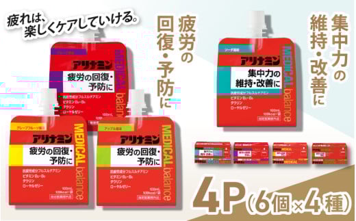 アリナミンメディカルバランス4種セット（ソーダ味、グレープフルーツ味、アップル味、グレープ味）／ ゼリー フルスルチアミン ビタミンB2 B6 タウリン ローヤルゼリー 防災 備蓄 トレーニング 登山 ロードレース 行動食 カロリー補給 エネルギー 集中力 維持 改善 疲労回復 予防 集中 キャンプ ドライブ 空腹 仕事 勉強 サウナ 風呂 奈良県 葛城市【tept013】