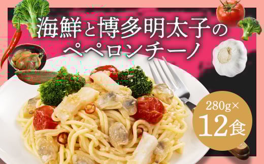 海鮮と博多明太子のペペロンチーノ 【280g×12食入】 12食 ペペロンチーノ パスタ 海鮮 アカイカ アサリ 博多明太子 明太子 魚卵 麺 冷凍食品 冷食 九州 福岡県 柳川市 冷凍