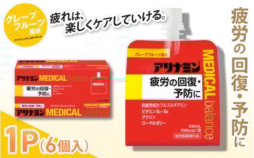 アリナミンメディカルバランスグレープフルーツ味/ ゼリー フルスルチアミン ビタミンB2 B6 タウリン ローヤルゼリー 防災 備蓄 トレーニング 登山 ロードレース 行動食 カロリー補給 エネルギー 集中力 維持 改善 疲労回復 予防 集中 キャンプ ドライブ 空腹 仕事 勉強 サウナ 風呂 奈良県 葛城市[tept002]