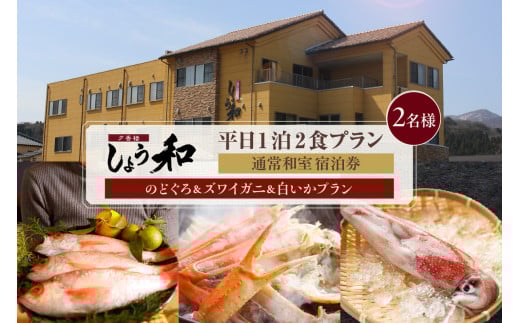 【平日 1泊2プラン のどぐろ&ズワイガニ&白いかコース 通常和室 2名様 宿泊券】事前予約制 ご利用可能日要確認 ご入金確認後、順次発送 ノドグロ 香住ガニ ズワイガニ 蟹クラムチャウダー 白イカ カレイ一夜干し おばんざい 和定食 観光 レジャー 旅行 ふるさと納税 おすすめ 返礼品 兵庫県 香美町 香住 夕香楼しょう和 35-10 2154435 - 兵庫県香美町