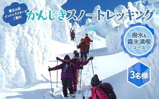 《蔵王山岳インストラクターがご案内!》樹氷☆霧氷を楽しみながらのかんじきスノートレッキング F2Y-4389